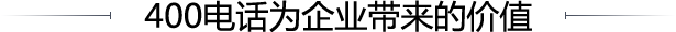 400電話為企業(yè)帶來的價(jià)值