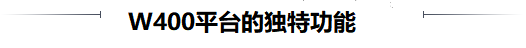 400獨家功能