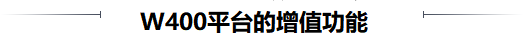 400增值功能