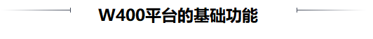 400基礎功能