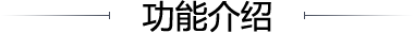 功能介紹