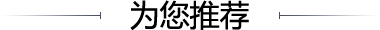 為您推薦