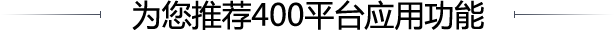 為您推薦400平臺(tái)應(yīng)用功能
